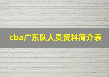 cba广东队人员资料简介表