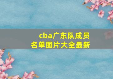 cba广东队成员名单图片大全最新