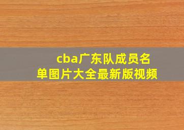 cba广东队成员名单图片大全最新版视频