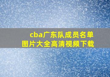 cba广东队成员名单图片大全高清视频下载