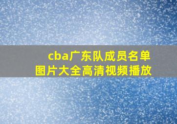 cba广东队成员名单图片大全高清视频播放