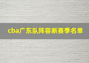 cba广东队阵容新赛季名单