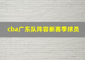 cba广东队阵容新赛季球员