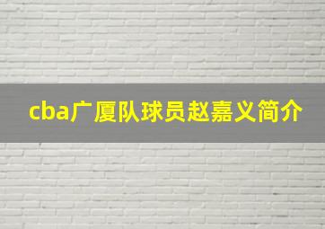 cba广厦队球员赵嘉义简介