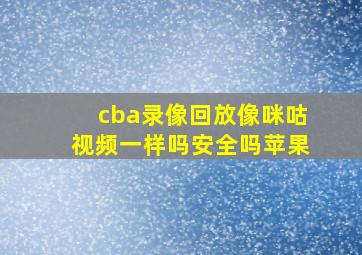 cba录像回放像咪咕视频一样吗安全吗苹果