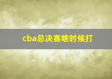 cba总决赛啥时候打