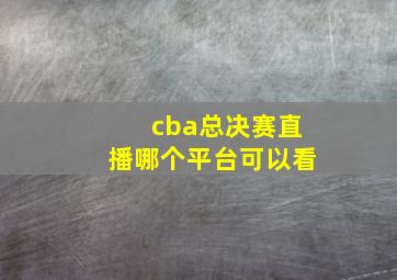 cba总决赛直播哪个平台可以看