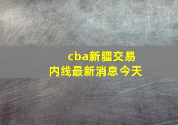 cba新疆交易内线最新消息今天