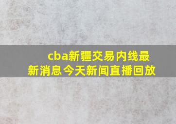 cba新疆交易内线最新消息今天新闻直播回放