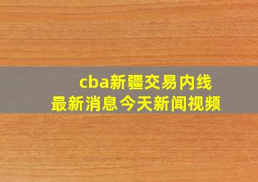 cba新疆交易内线最新消息今天新闻视频