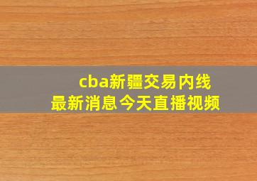 cba新疆交易内线最新消息今天直播视频