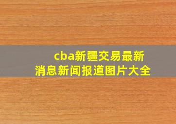 cba新疆交易最新消息新闻报道图片大全