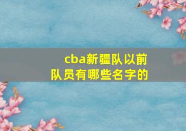 cba新疆队以前队员有哪些名字的