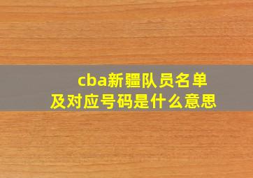 cba新疆队员名单及对应号码是什么意思