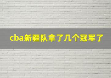 cba新疆队拿了几个冠军了