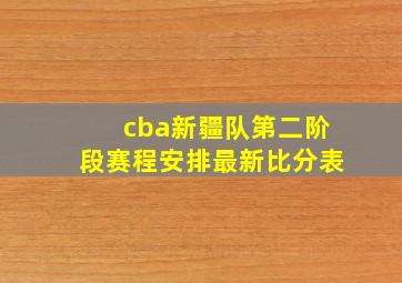 cba新疆队第二阶段赛程安排最新比分表