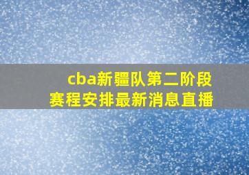 cba新疆队第二阶段赛程安排最新消息直播