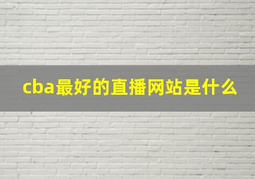 cba最好的直播网站是什么