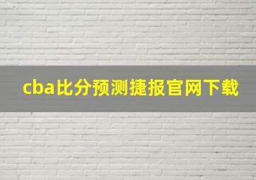 cba比分预测捷报官网下载