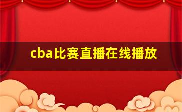 cba比赛直播在线播放