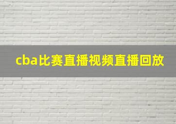 cba比赛直播视频直播回放