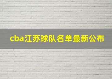 cba江苏球队名单最新公布