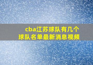 cba江苏球队有几个球队名单最新消息视频