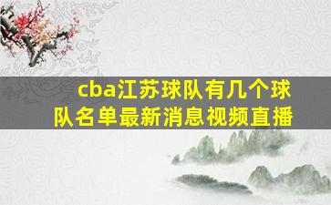 cba江苏球队有几个球队名单最新消息视频直播