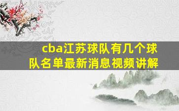 cba江苏球队有几个球队名单最新消息视频讲解