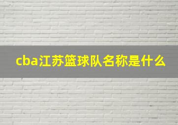 cba江苏篮球队名称是什么