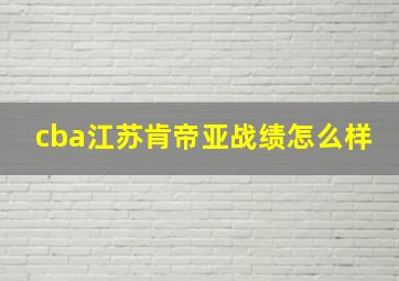 cba江苏肯帝亚战绩怎么样