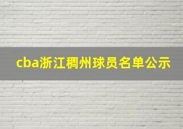 cba浙江稠州球员名单公示