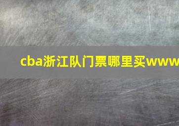 cba浙江队门票哪里买www.