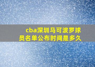 cba深圳马可波罗球员名单公布时间是多久