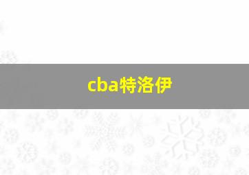 cba特洛伊