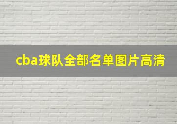 cba球队全部名单图片高清