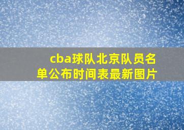 cba球队北京队员名单公布时间表最新图片