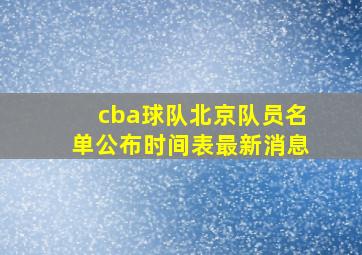 cba球队北京队员名单公布时间表最新消息