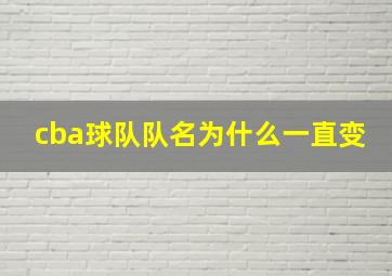 cba球队队名为什么一直变