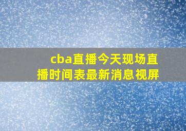 cba直播今天现场直播时间表最新消息视屏