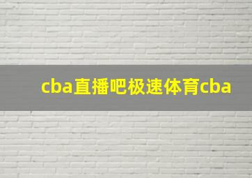 cba直播吧极速体育cba