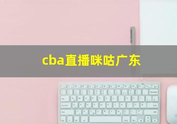 cba直播咪咕广东