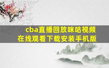 cba直播回放咪咕视频在线观看下载安装手机版