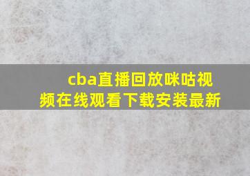 cba直播回放咪咕视频在线观看下载安装最新