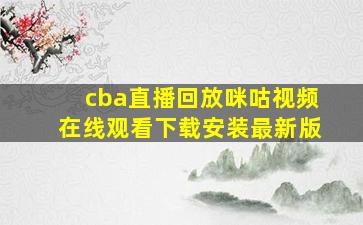 cba直播回放咪咕视频在线观看下载安装最新版