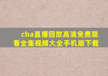 cba直播回放高清免费观看全集视频大全手机版下载