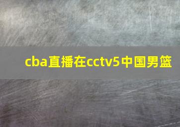 cba直播在cctv5中国男篮