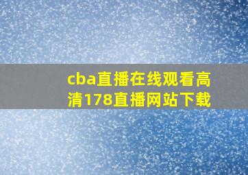 cba直播在线观看高清178直播网站下载