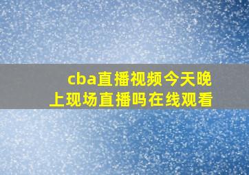 cba直播视频今天晚上现场直播吗在线观看