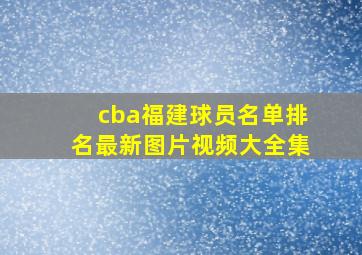 cba福建球员名单排名最新图片视频大全集